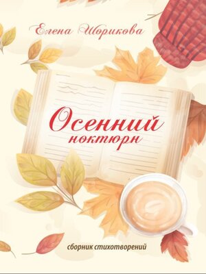 cover image of Осенний ноктюрн